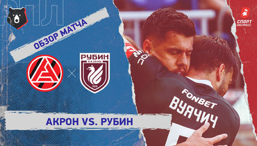 «Акрон» — «Рубин»: РПЛ, 2-й тур, видеообзор матча