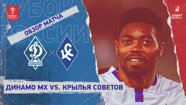 «Динамо» (Махачкала) — «Крылья Советов»: Кубок России, видеообзор матча