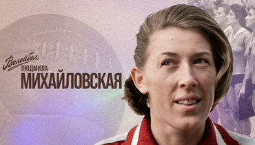 «Волейбол. Наши чемпионы» | Людмила Михайловская
