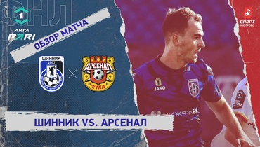 «Шинник» — «Арсенал»: ФНЛ, 5-й тур, видеообзор матча