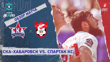 «СКА-Хабаровск» — «Спартак» Кс: ФНЛ, 5-й тур, видеообзор матча