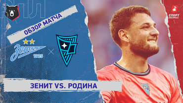 «Зенит» — «Родина»: РПЛ, 3-й тур, видеообзор матча