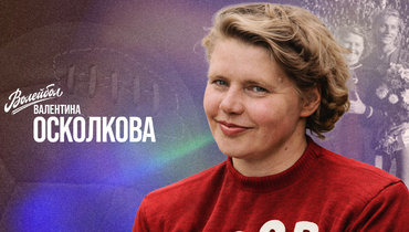 «Волейбол. Наши чемпионы» | Валентина Осколкова
