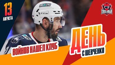 Вячеслав Войнов — в «Амуре»