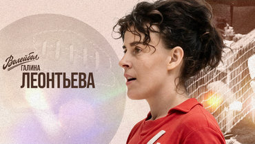 «Волейбол. Наши чемпионы» | Галина Леонтьева