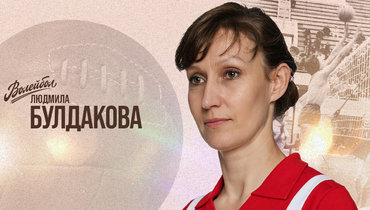 «Волейбол. Наши чемпионы» | Людмила Булдакова