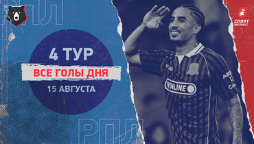 РПЛ: видео всех голов 4-го тура 15 августа