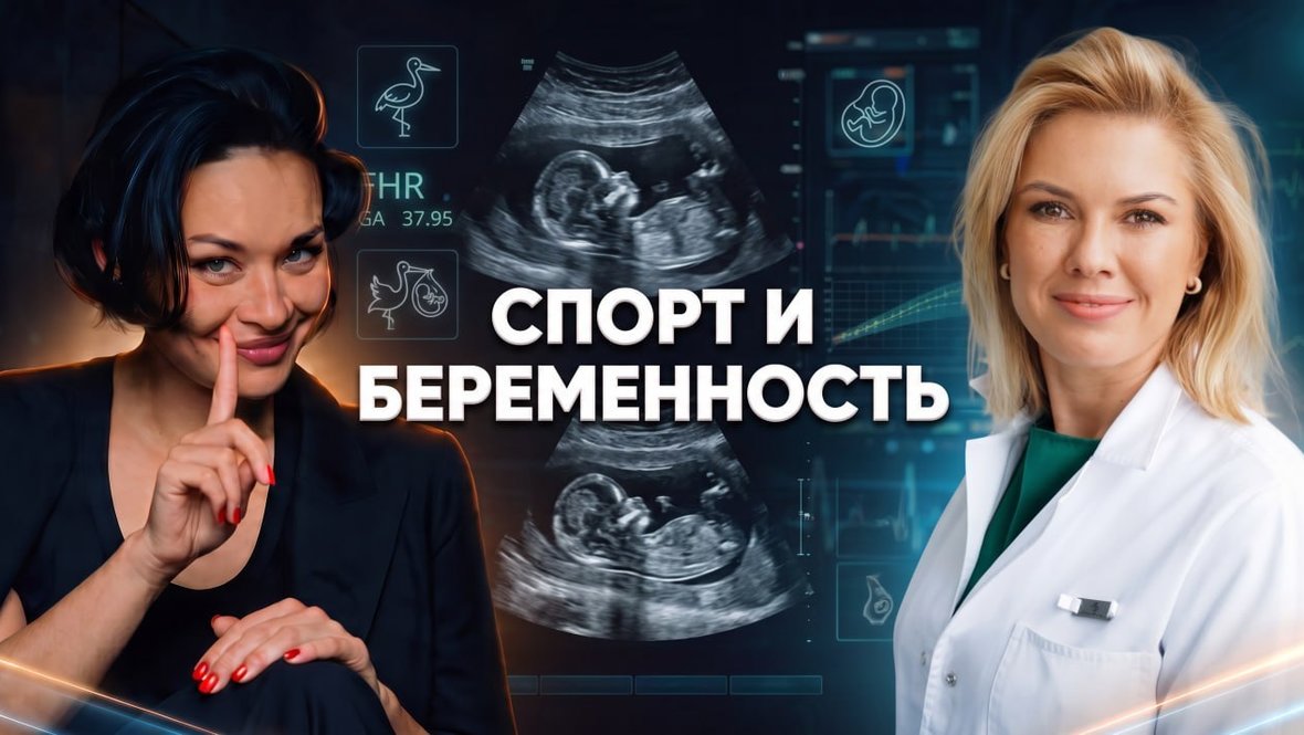Спорт и беременность: все за и против в подкасте Ксении Шойгу «Гибкий ЗОЖ»