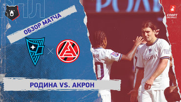 «Родина» — «Акрон»: РПЛ, 4-й тур, видеообзор матча