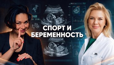 Спорт и беременность: все «за» и «против» в подкасте Ксении Шойгу «Гибкий ЗОЖ»