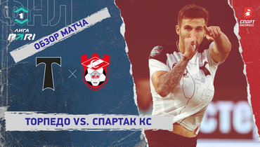 «Торпедо» — «Спартак» Кс: ФНЛ, 8-й тур, видеообзор матча