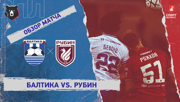 «Балтика» — «Рубин»: РПЛ, 5-й тур, видеообзор матча