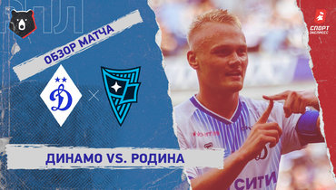 «Динамо» — «Родина»: РПЛ, 5-й тур, видеообзор матча