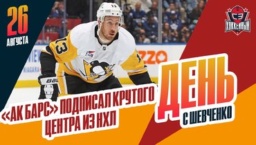 Кевин Хейс — новичок «Ак Барса»