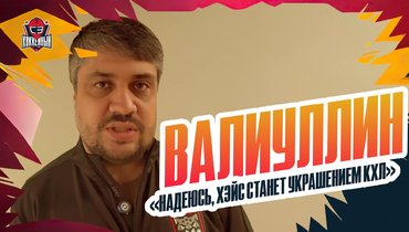 Валиуллин — о Хэйсе, Морозове, трансферах и финансах «Ак Барса»