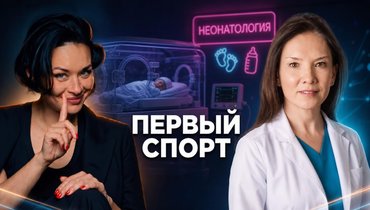 Неонатолог — о раннем развитии детей в подкасте Ксении Шойгу