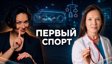 Подкаст «Гибкий ЗОЖ».