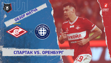 «Спартак» — «Оренбург»: РПЛ, 6-й тур, видеообзор матча
