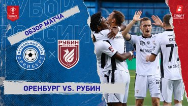 «Оренбург» — «Рубин»: Кубок России, видеообзор матча