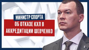 Дегтярев — об отказе КХЛ в аккредитации Шевченко
