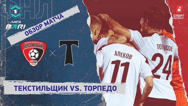 «Текстильщик» — «Торпедо»: ФНЛ, 10-й тур, видеообзор матча