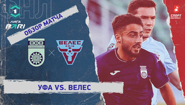 «Уфа» — «Велес»: ФНЛ, 10-й тур, видеообзор матча