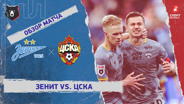 «Зенит» — ЦСКА: РПЛ, 7-й тур, видеообзор матча
