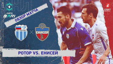 «Ротор» — «Енисей»: ФНЛ, 11-й тур, видеообзор матча