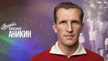 «Волейбол. Наши чемпионы». Александр Аникин