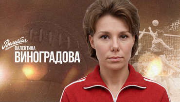 «Волейбол. Наши чемпионы». Валентина Виноградова