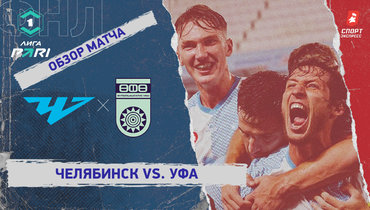 «Челябинск» — «Уфа»: ФНЛ, 12-й тур, видеообзор матча