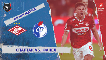 «Спартак» — «Факел»: РПЛ, 9-й тур, видеообзор матча
