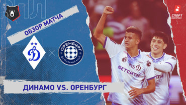 «Динамо» — «Оренбург»: РПЛ, 8-й тур, видеообзор матча