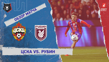 ЦСКА — «Рубин»: РПЛ, 8-й тур, видеообзор матча