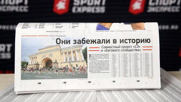 Номер «СЭ» с именами всех финишеров марафона «Белые ночи».