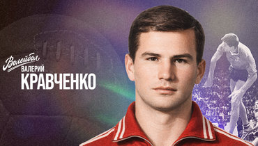 «Волейбол. Наши чемпионы» | Валерий Кравченко