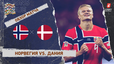 Норвегия — Дания: Лига наций, 1-й тур, видеообзор матча