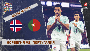 Норвегия — Португалия: Лига наций, 2-й тур, видеообзор матча