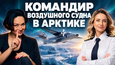 Как совмещать рейсы и тренировки: командир воздушного судна в Арктике в подкасте Ксении Шойгу «Гибкий ЗОЖ»