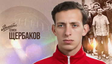 «Волейбол. Наши чемпионы» | Семен Щербаков
