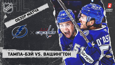 «Тампа-Бэй» — «Вашингтон»: НХЛ, видеообзор матча