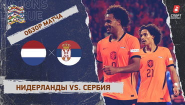 Нидерланды — Сербия: Лига наций, 4-й тур, видеообзор матча