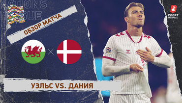 Уэльс — Дания: Лига наций, 4-й тур, видеообзор матча