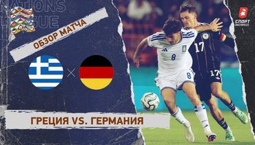 Греция — Германия: Лига наций, 4-й тур, видеообзор матча