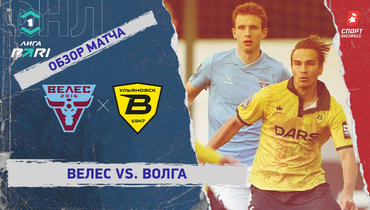 «Велес» — «Волга»: ФНЛ, 21-й тур, видеообзор матча
