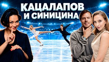 Синицина и Кацалапов — в подкасте Ксении Шойгу «Гибкий ЗОЖ»