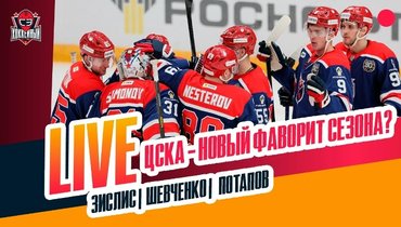 ЦСКА не остановить. Зачем Гусеву «Сочи». Кузнецов покинул «Сибирь»