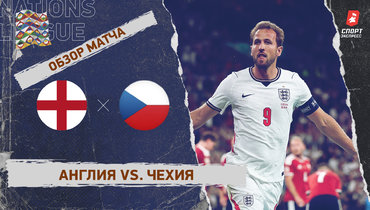 Англия — Чехия: Лига наций, 4-й тур, видеообзор матча