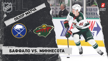 «Баффало» — «Миннесота»: НХЛ, видеообзор матча
