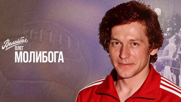 «Волейбол. Наши чемпионы» | Олег Молибога
